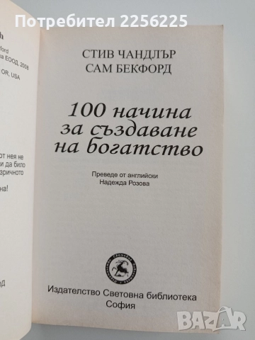 100 начина за създаване на богатство, снимка 8 - Художествена литература - 52669045