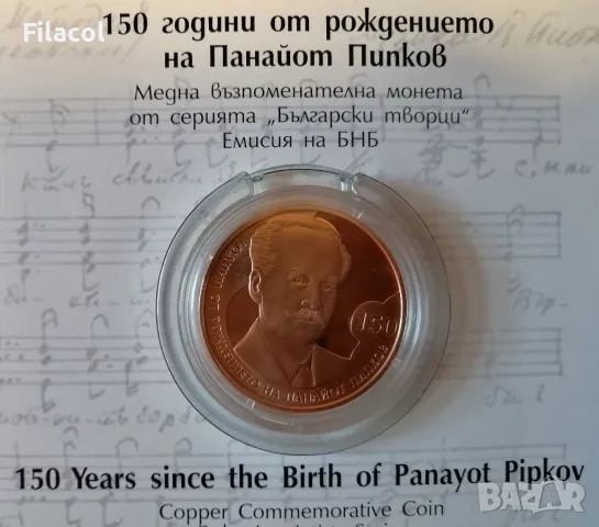 2 лева 2021 г. - 150 години от рождението на Панайот Пипков