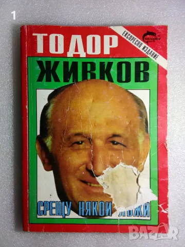 Книга Тодор Живков, снимка 1
