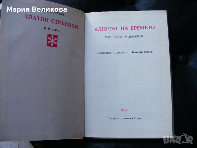 Ключът на времето, том 6, Разкази, снимка 2 - Детски книжки - 42779615