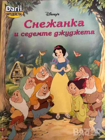 Чародейства: Снежанка и седемте джуджета