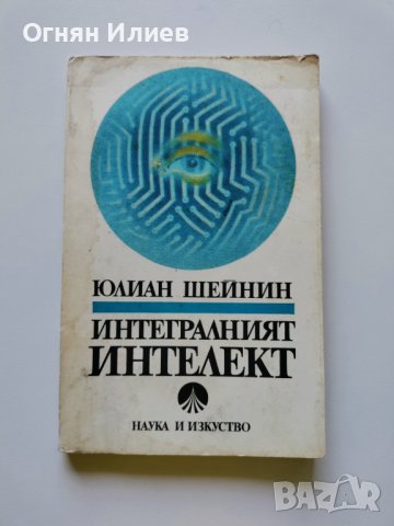 ,,Интегралният интелект" - Юлиан Шейнин, 1987г. 