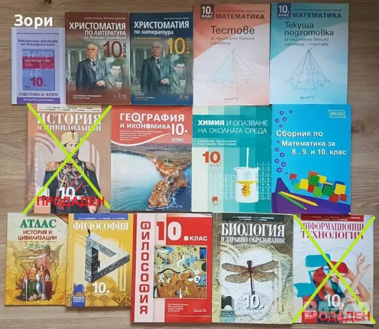 Учебници и помагала за 10 клас