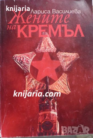 Жените на Кремъл, снимка 1 - Художествена литература - 36757722