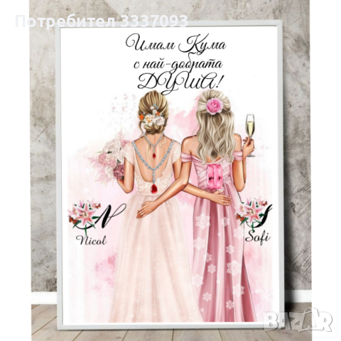 Подарък постер в рамка за кума