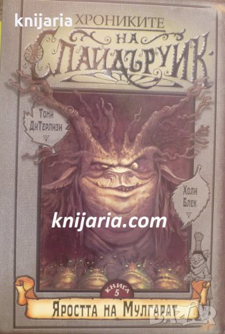 Хрониките на Спайдъруик книга 5: Яростта на Мулгарат