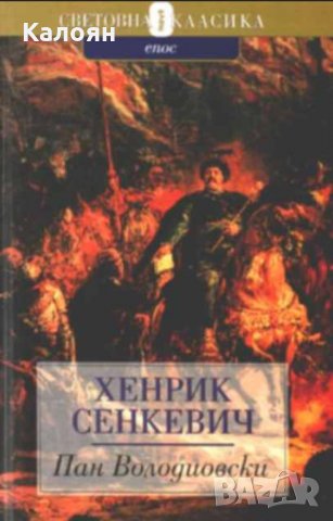 Хенрик Сенкевич - Пан Володиовски (Труд), снимка 1 - Художествена литература - 30115876