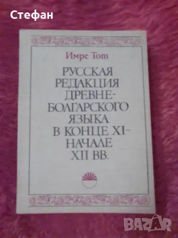 Имре Тот, Руская редакция древнеболгарслого язьiка в конце XI начале XII, снимка 1
