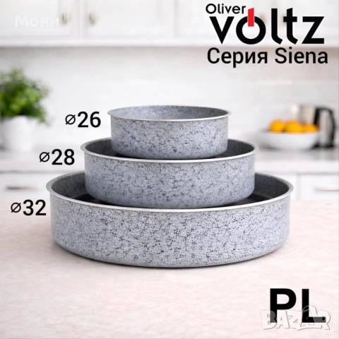 Комплект 3 броя алуминиеви кръгли тави Voltz Siena 26/28/32 см – Мраморно керамично покритие    Опис