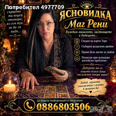 Маг : Йорданова Гледам на карти таро събирам разделени двойки 🔮🧿