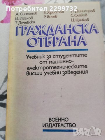 Гражданска отбрана , снимка 1 - Специализирана литература - 38290804