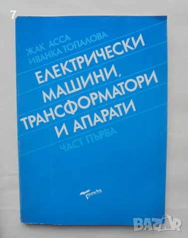 Книга Електрически машини, трансформатори и апарати. Част 1 Жак Асса, Иванка Топалова 1992 г.