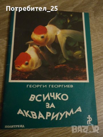 Всичко за аквариума- Георги Георгиев