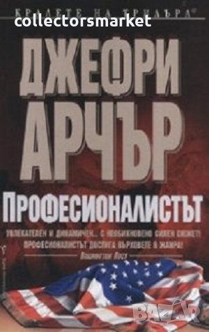 Професионалистът, снимка 1 - Художествена литература - 31731792