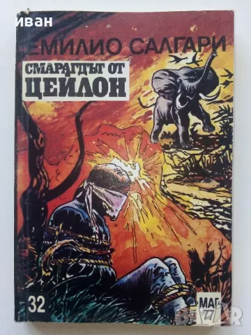 Емилио Салгари - 7 броя, снимка 5 - Художествена литература - 49050396