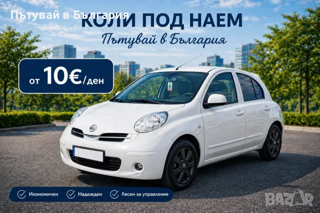 Кола под наем ПЛОВДИВ- Нисан Микра - Бензин - Ръчни скорости