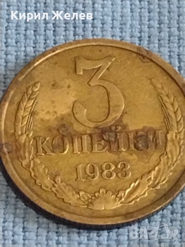 Две монети 3 копейки 1983г. / 15 копейки 1985г. СССР стари редки за КОЛЕКЦИОНЕРИ 39388, снимка 2 - Нумизматика и бонистика - 44236927