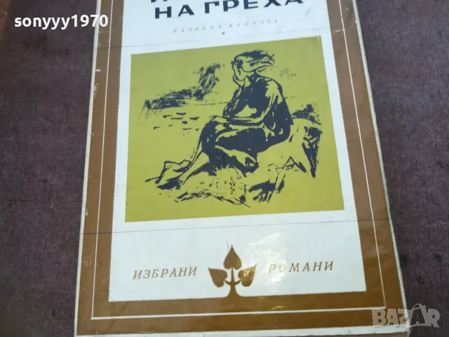 ИСТОРИЯ НА ГРЕХА 1810241332, снимка 4 - Други - 47630619