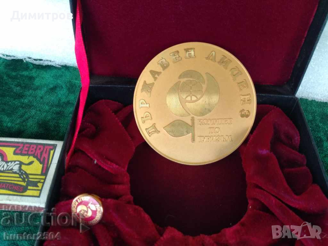 Плакет Държавен лиценз комитет по туризъм , снимка 2 - Антикварни и старинни предмети - 44615956