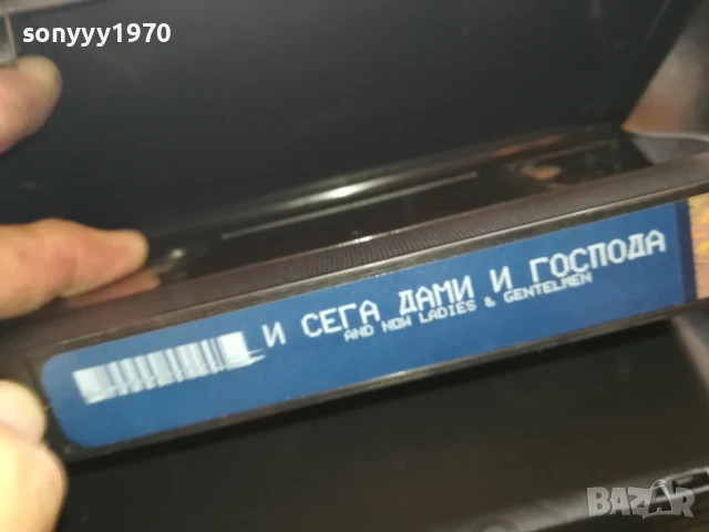 И СЕГА,ДАМИ И ГОСПОДА-ORIGINAL VHS VIDEO TAPE 0306250726, снимка 4 - Други жанрове - 50528880