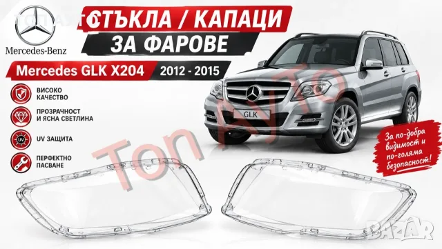 Стъкла Капаци Фарове Х204 Мерцедес Mercedes X204 GLK 2012 - 2015 Стъкла Фарове Капаци Комплект