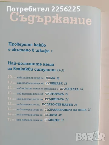 Необикновени приложения на обикновените вещи, снимка 3 - Специализирана литература - 56070442