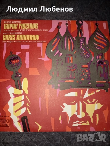 Грамофонни плочи Панчо Владигеров ВСА1071 ,Борис Годунов ВОА 1838, 1839  Интерхотели 86 ВОА 11752, снимка 6 - Грамофонни плочи - 54235034