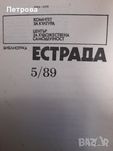 Библиотека ЕСТРАДА от 1989, снимка 5 - Художествена литература - 42766311