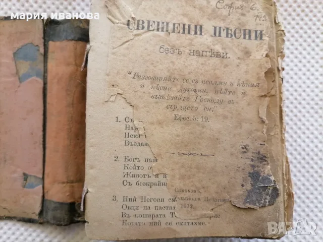 Църковна книга свещени песни без напеви от 1912 година