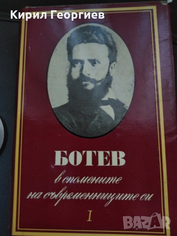 Христо Ботев в спомените на съвременниците си 1,2 том, снимка 2 - Енциклопедии, справочници - 29453286