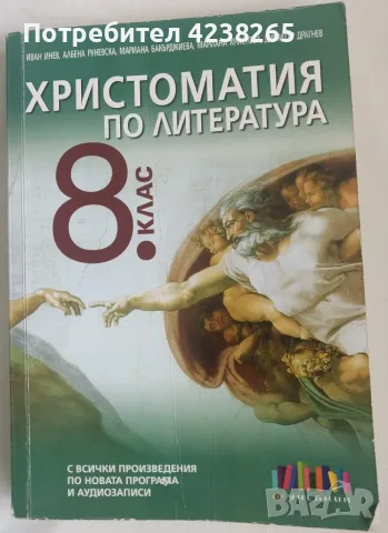 Христоматия по литература 8 клас