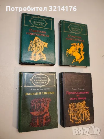 Престъплението на отец Амару - Еса де Кейрош, снимка 4 - Художествена литература - 49479787