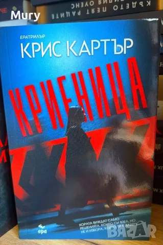 " Криеница " - Крис Картър