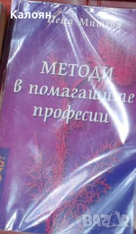 Пепа Митева - Методи в помагащите професии (2006), снимка 1 - Специализирана литература - 42211103