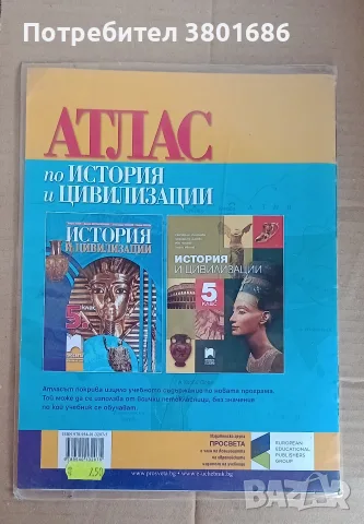 Атлас по история за 5 клас на издателство „Просвета“. С подарък облекло, снимка 2 - Учебници, учебни тетрадки - 56074861