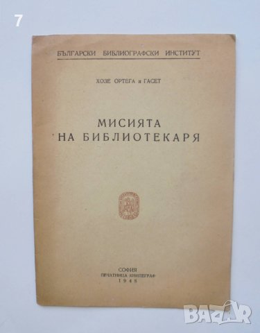 Книга Мисията на библиотекаря - Хосе Ортега-и-Гасет 1948 г.