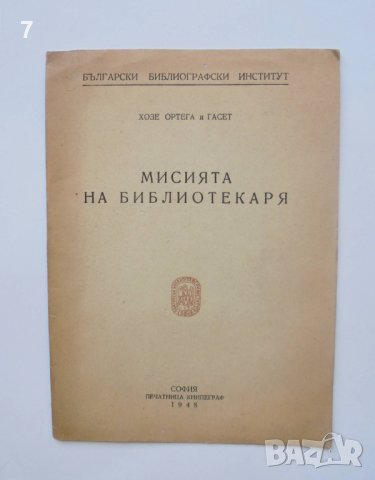 Книга Мисията на библиотекаря - Хосе Ортега-и-Гасет 1948 г., снимка 1 - Други - 40307584