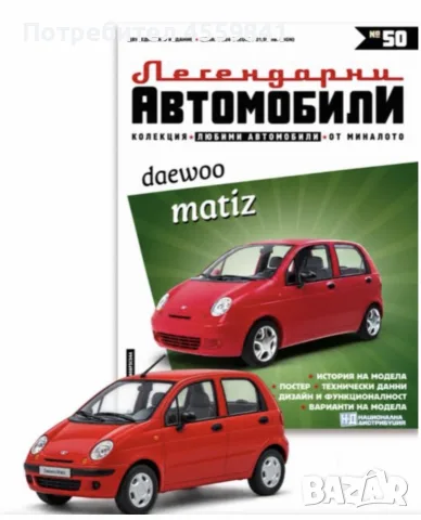 ТЪРСЯ БРОЙ 50 Daewoo Matiz От Легендарни Автомобили Само Чисто нов в Блистер