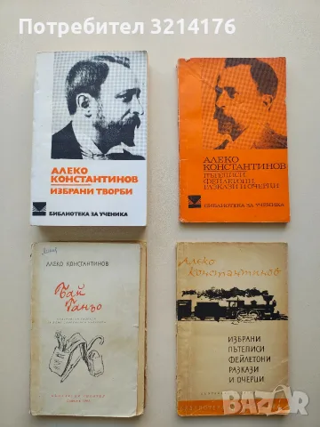 Избрани пътеписи, фейлетони, разкази и очерци - Алеко Константинов