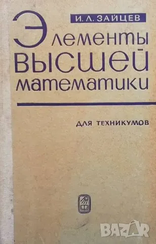 Элементы высшей математики для техникумов И. Л. Зайцев