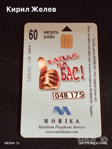 Три фонокарти МОБИКА тема ХАЙДЕ НА БАС стари редки за КОЛЕКЦИЯ ДЕКОРАЦИЯ 50843, снимка 5 - Колекции - 51634547
