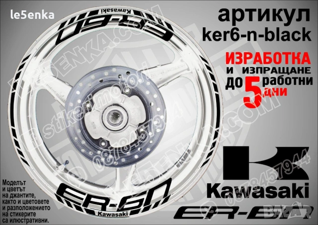 Kawasaki ER-6n кантове и надписи за джанти , снимка 2 - Аксесоари и консумативи - 44773765