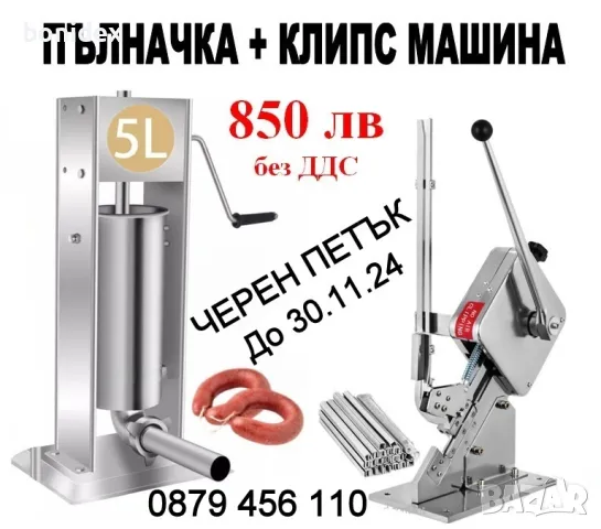 Ръчна машина за пълнене на суджук, наденица-5 литра , снимка 2 - Обзавеждане на кухня - 47132854