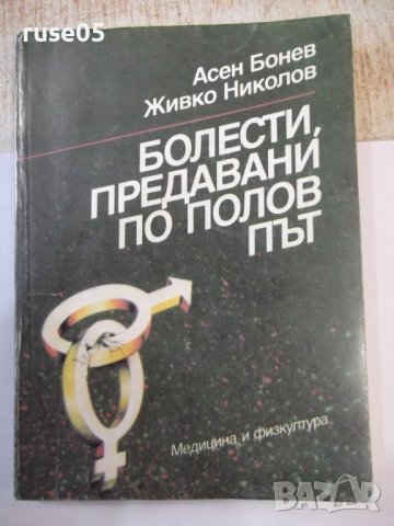 Книга "Болести, предавани по полов път - А.Бонев" - 168 стр.