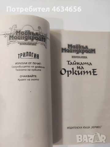 книга игра Тайната на орките, снимка 3 - Художествена литература - 52273454