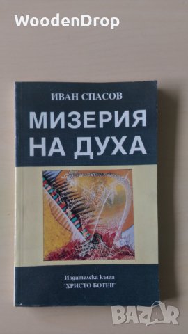 Иван Спасов - Мизерия на духа