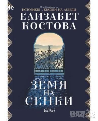 Земя на сенки Елизабет Костова
