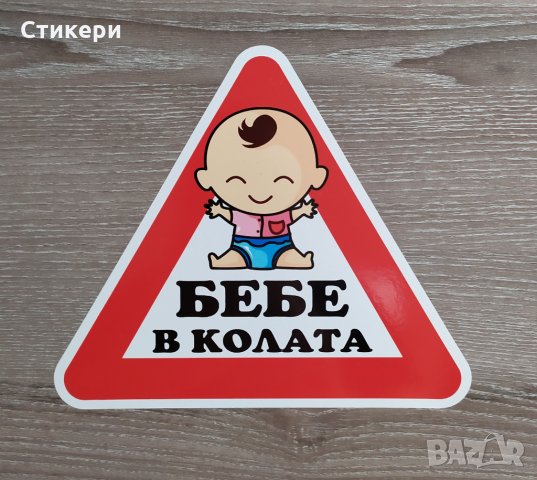 Стикери Sticker БЕБЕ В КОЛАТА pvc фолио 6 модела , снимка 7 - Аксесоари и консумативи - 29797610