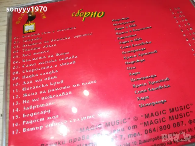 ФОЛК ПАРТИ ЦД 2403251654, снимка 16 - CD дискове - 49621179