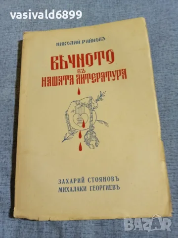 Николай Райнов - Вечното в нашата литература 